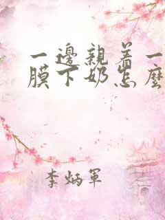 一边亲着一边面膜下奶怎么回事啊