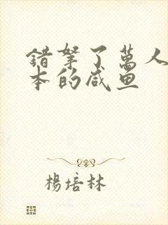 错拿了万人迷剧本的咸鱼