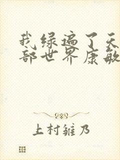 我绿遍了天龙八部世界康敏