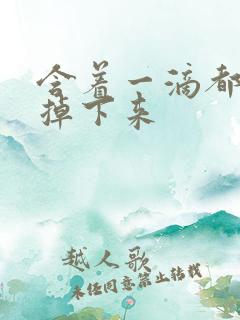 含着一滴都不能掉下来