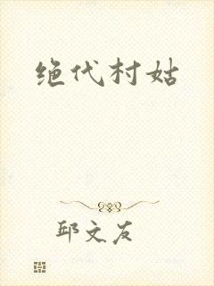 绝代村姑