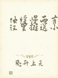 他缓慢而有力的往里挺送小说