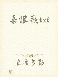 长恨歌txt