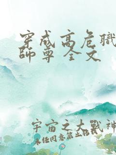 穿成高危职业之师尊 全文