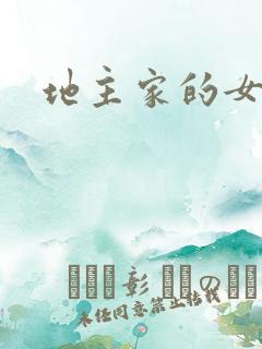 地主家的女人们