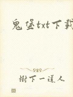 鬼堡txt下载
