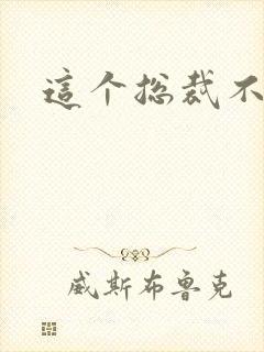 这个总裁不听话