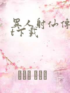 异人射仙传txt下载