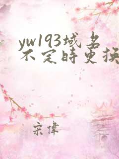 yw193域名不定时更换请及时收在线yw