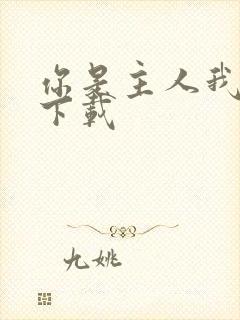 你是主人我是仆下载