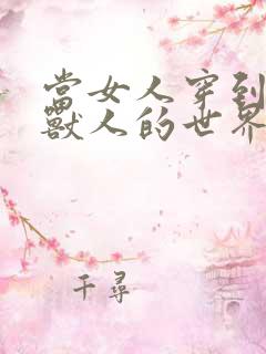 当女人穿到男男兽人的世界