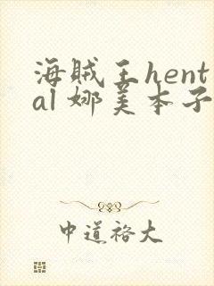 海贼王hental 娜美本子