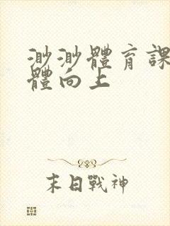 渺渺体育课做引体向上