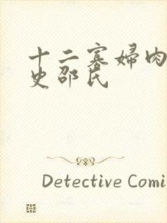 十二寡妇肉床艳史邵氏