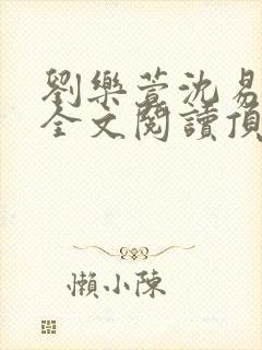 刘乐萱沈易免费全文阅读顶点小说