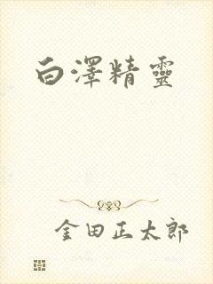 白泽精灵