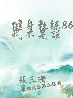 健身教练86话我不是说