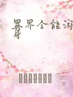 异界全能游戏分身