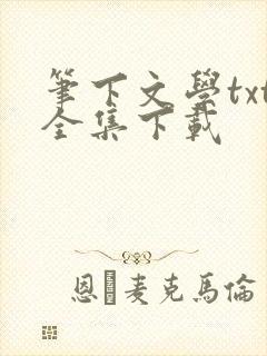 笔下文学txt全集下载