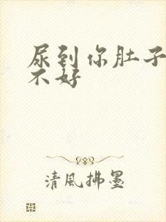 尿到你肚子里好不好