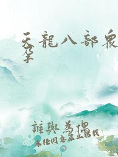 天龙八部众女怀孕