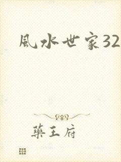 风水世家329