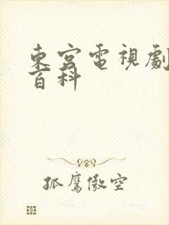 东宫电视剧百度百科