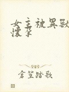 女主被异兽入侵怀孕