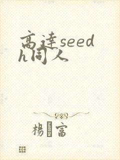 高达seed h同人