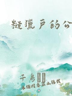 糙猎户的公主兔