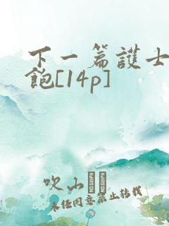 下一篇护士喂不饱[14p]