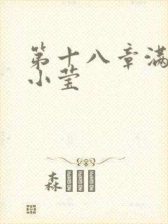 第十八章满足的小莹