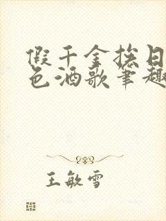 假千金挨日记暮色酒歌笔趣阁