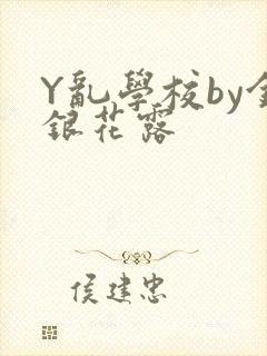 Y乱学校by金银花露