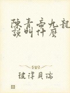 陈青帝九龙台小说叫什么