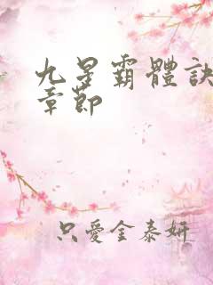 九星霸体诀最新章节