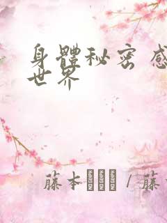身体秘密 感官世界