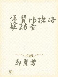 优质rb攻略系统26章