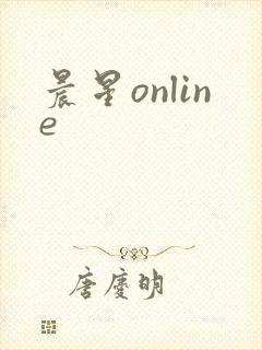 晨星online