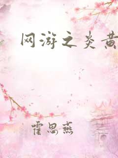 网游之炎黄天下