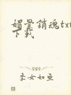 媚骨销魂txt下载