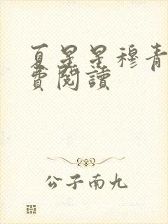 夏星星穆青寒免费阅读