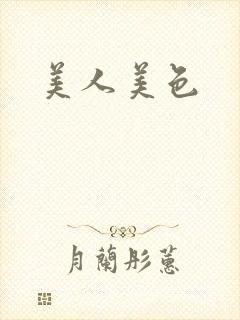 美人美色