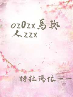 oz0zx马与人zzx