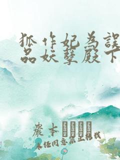 狐作妃为误惹极品妖孽殿下