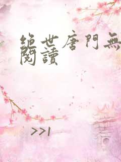 绝世唐门无弹窗阅读