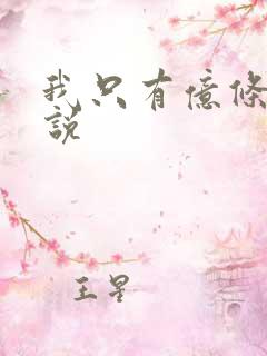 我只有亿条命小说