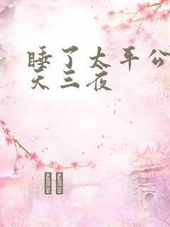 睡了太平公主三天三夜