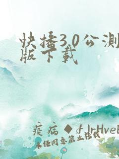 快播3.0公测版下载