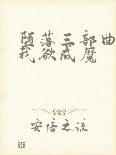 堕落三部曲之一我欲成魔